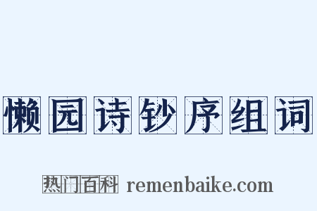 懒园诗钞序组词是什么意思的图片